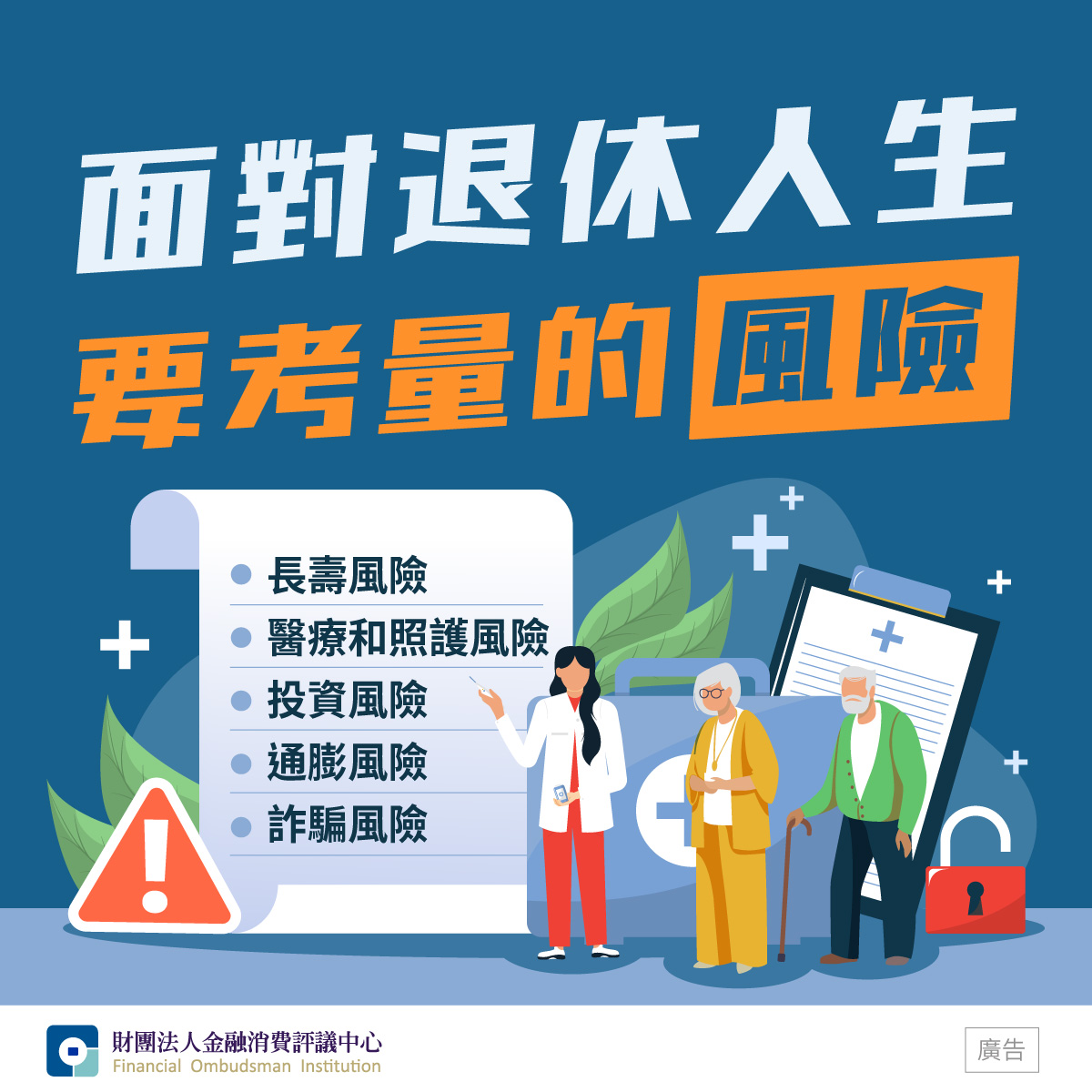 面對退休人生  要考量的風險